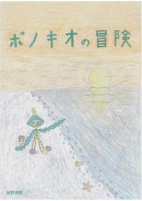 ポノキオの冒険