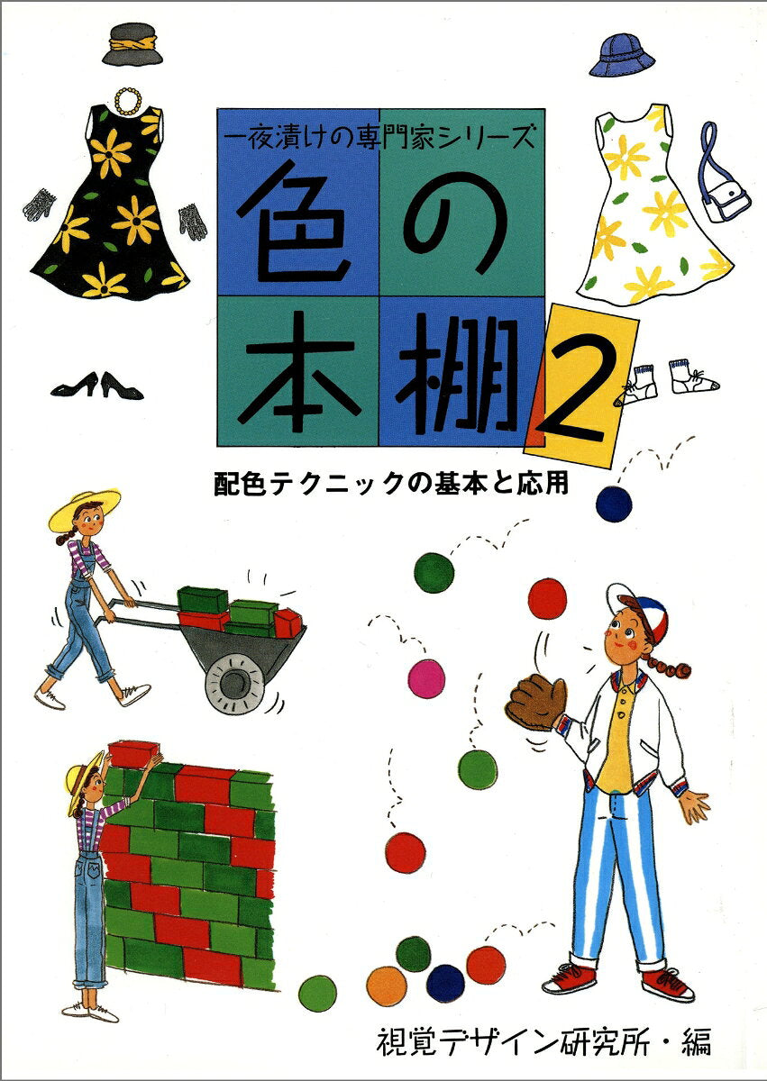 色の本棚. 2 (配色テクニックの基本と応用)