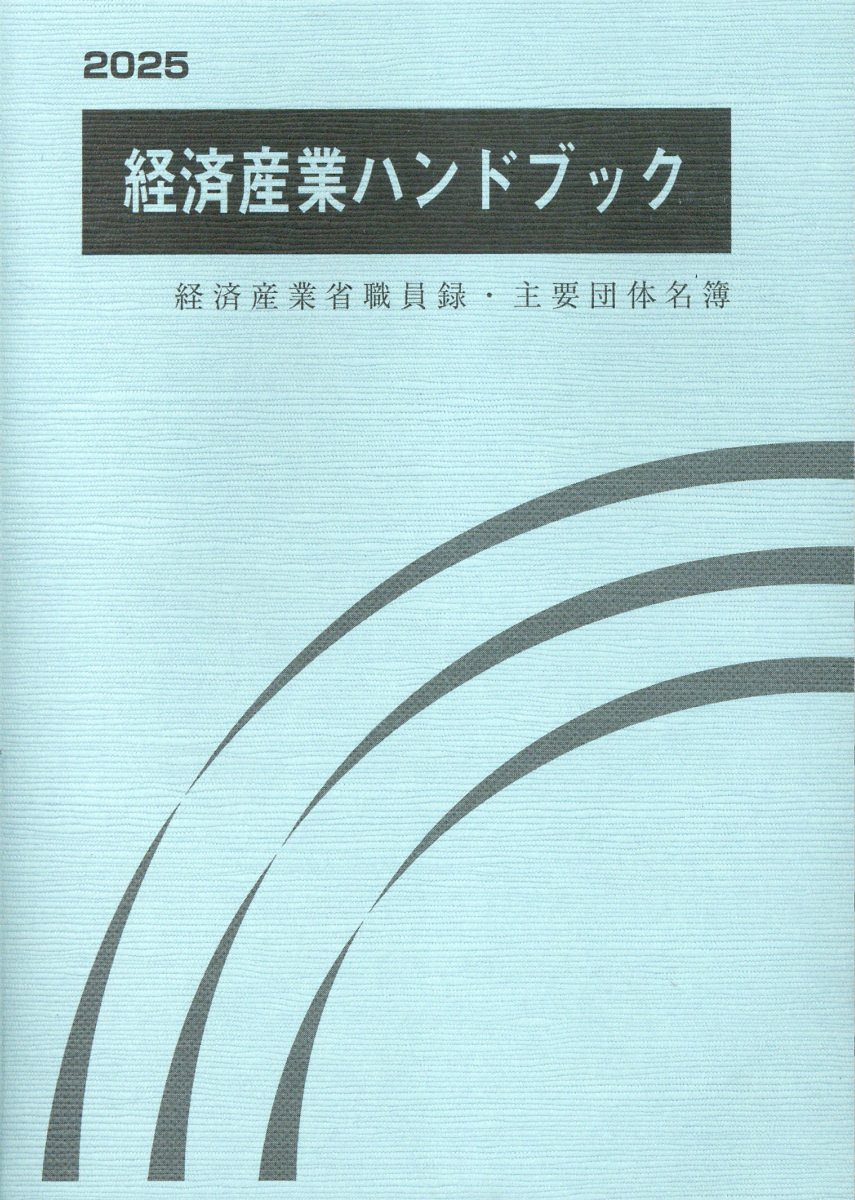 経済産業ハンドブック : 経済産業省職員録 主要団体名簿. 2025