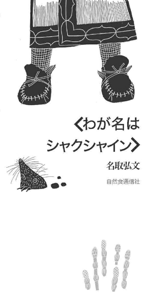 わが名はシャクシャイン