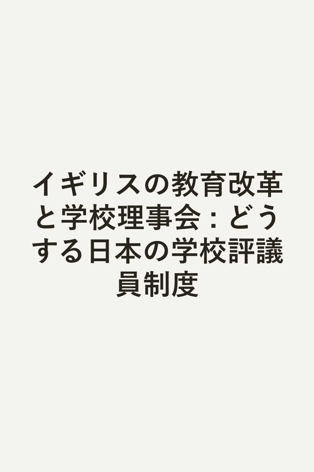 イギリスの教育改革と学校理事会 : どうする日本の学校評議員制度
