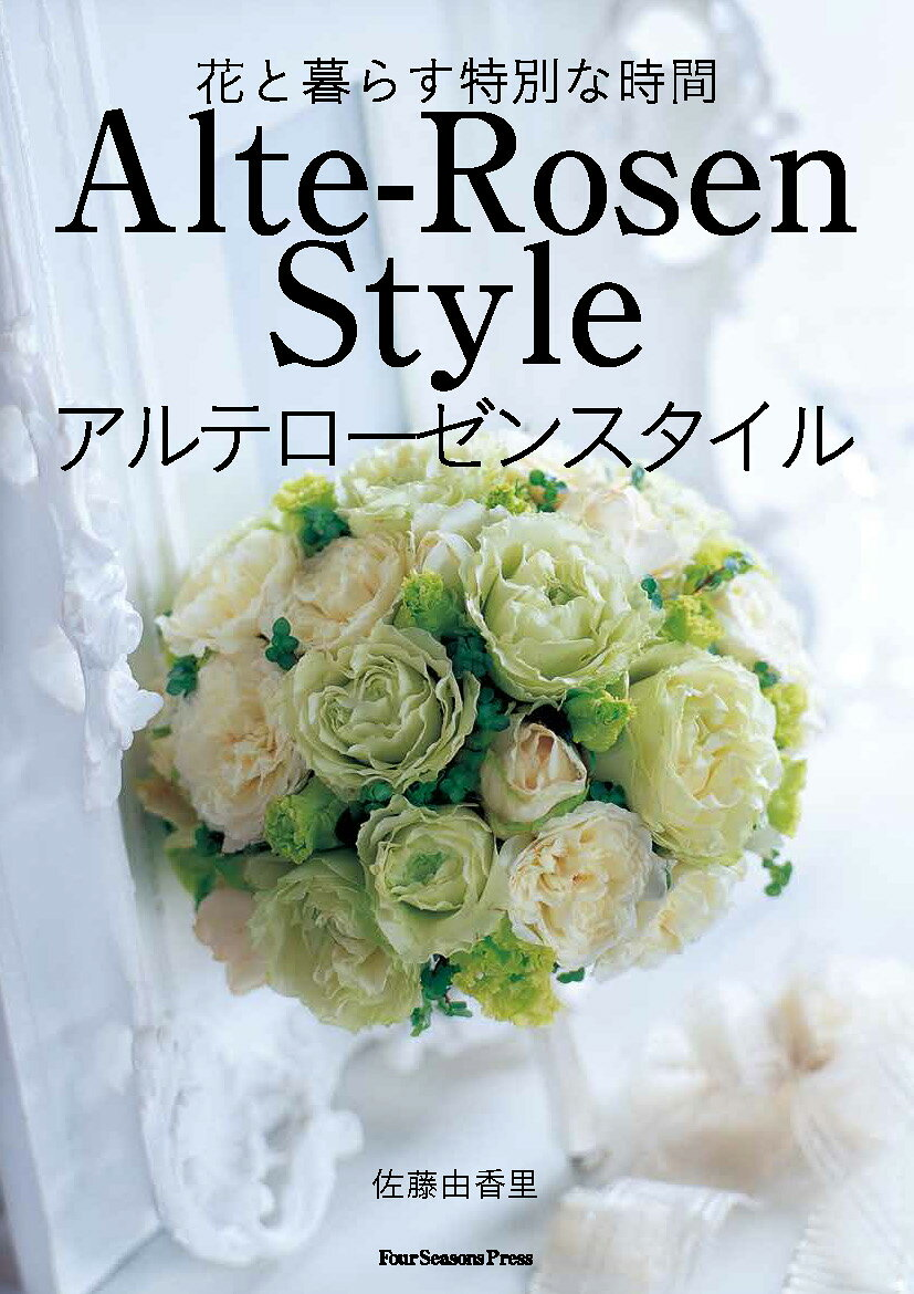 花と暮らす特別な時間 Alte-Rosen Style アルテローゼンスタイル