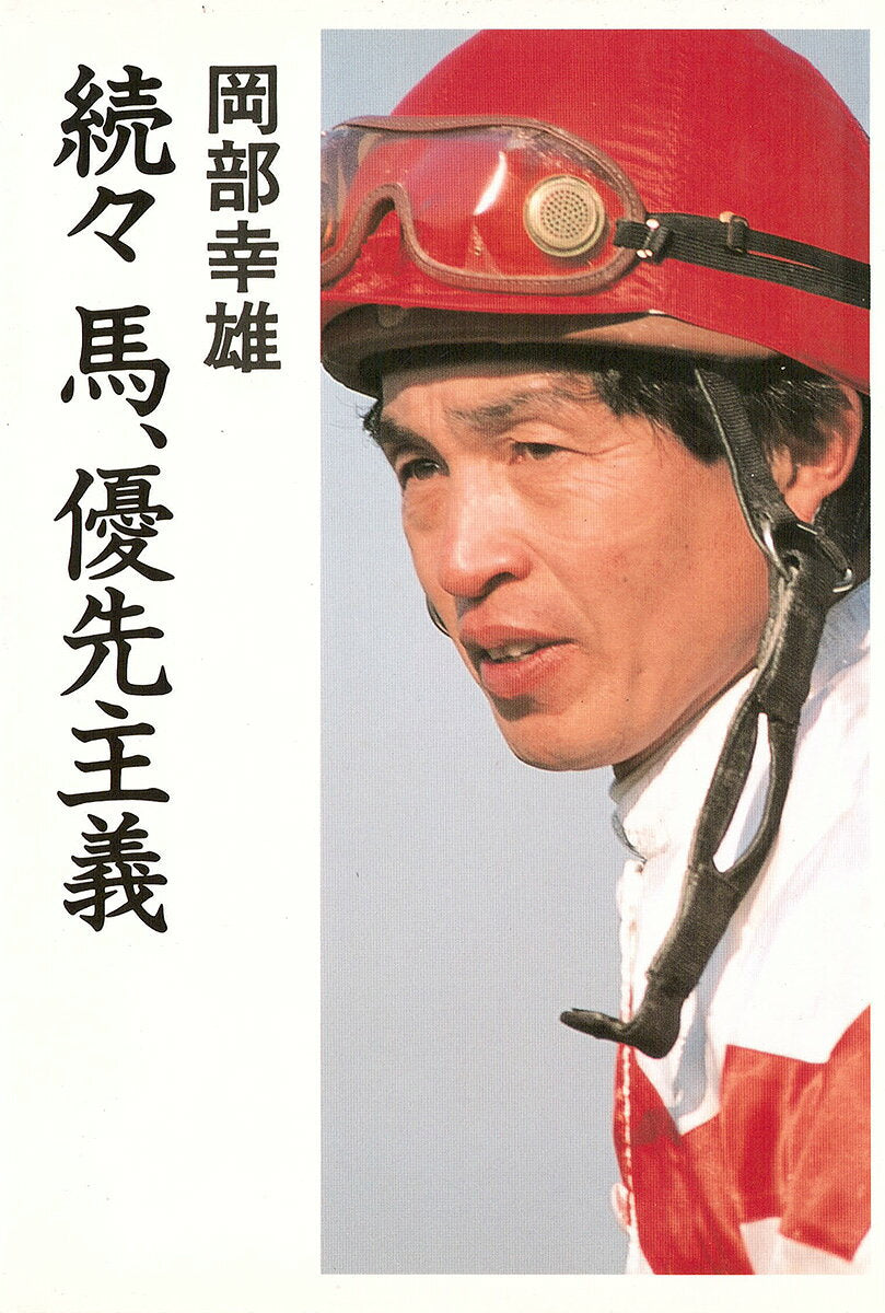 馬、優先主義（続々）