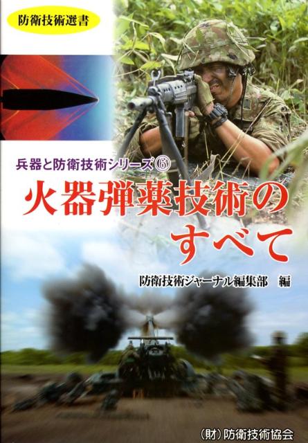 火器弾薬技術のすべて