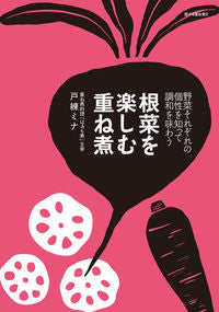 根菜を楽しむ重ね煮