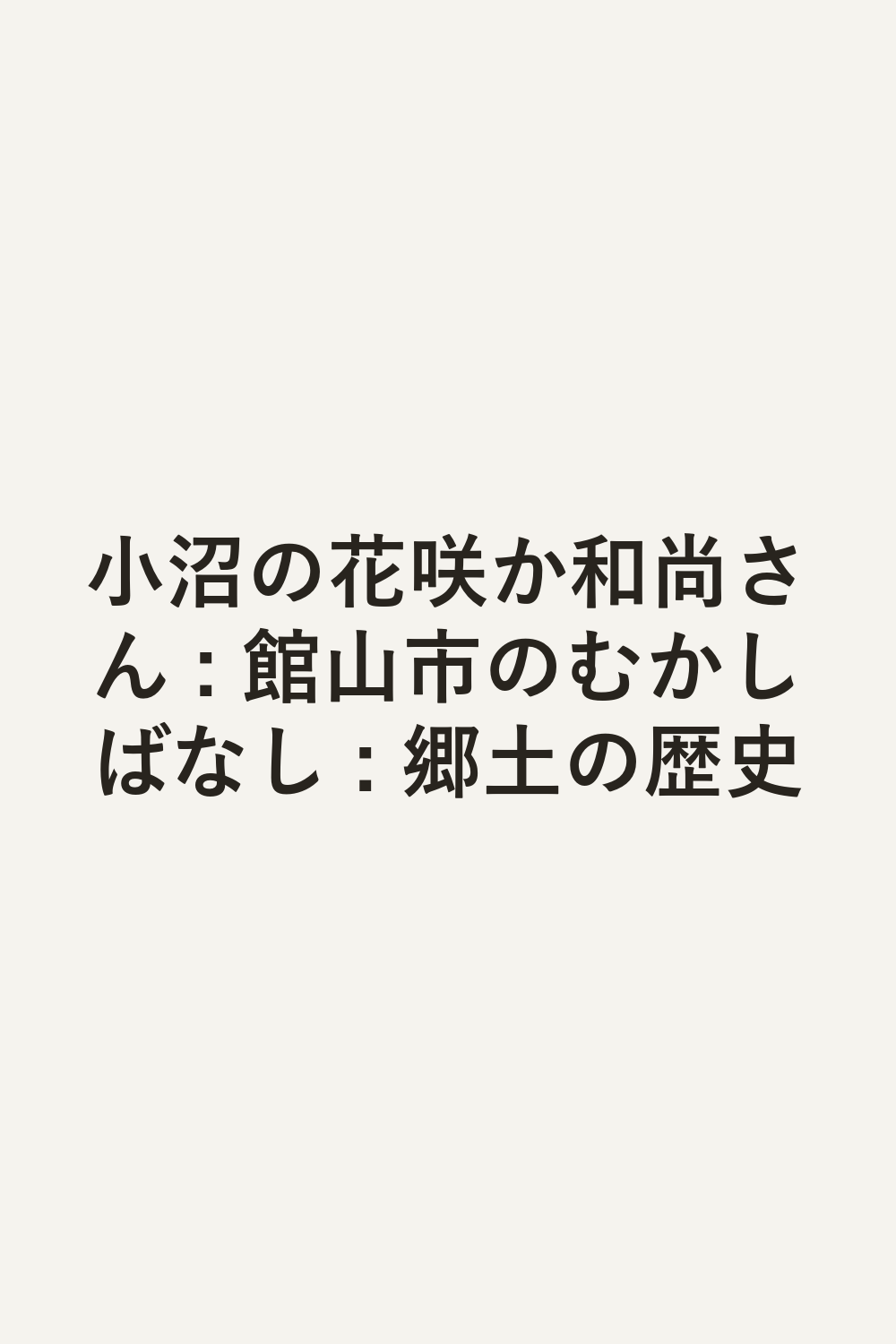 小沼の花咲か和尚さん : 館山市のむかしばなし : 郷土の歴史