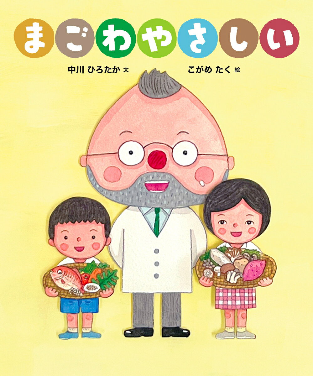 まごわやさしい