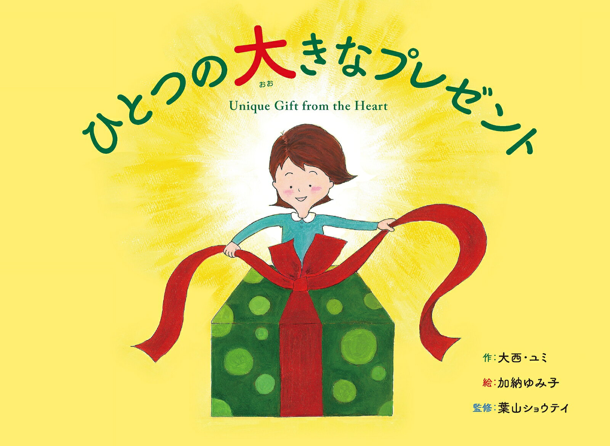 ひとつの大きなプレゼント = Unique gift from the heart