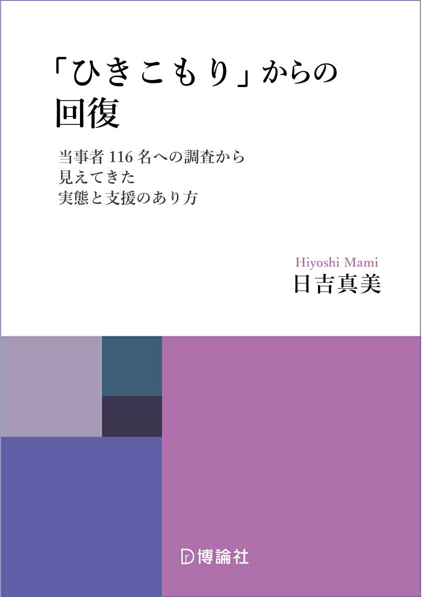 「ひきこもり」からの回復プロセスと支援
