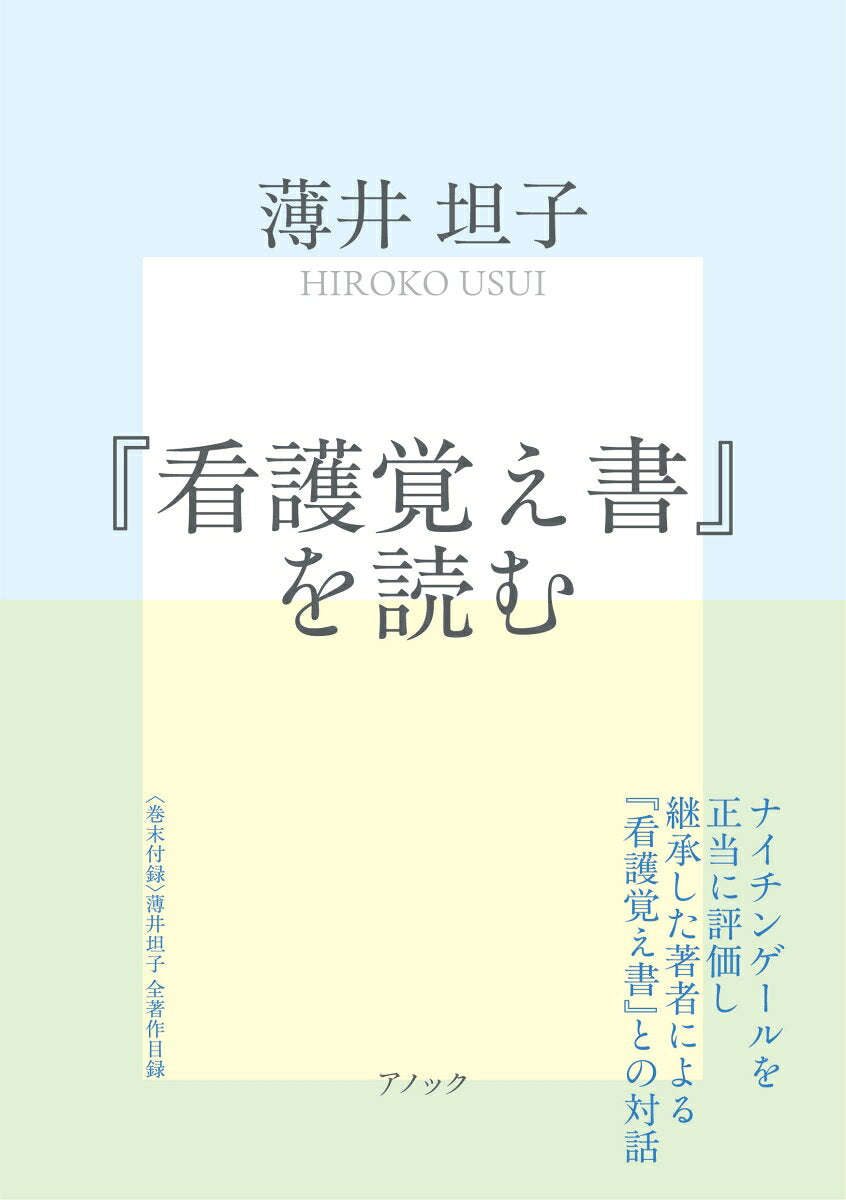 『看護覚え書』を読む