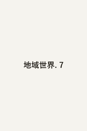 地域世界. 7 / Chiiki Sekai .  7