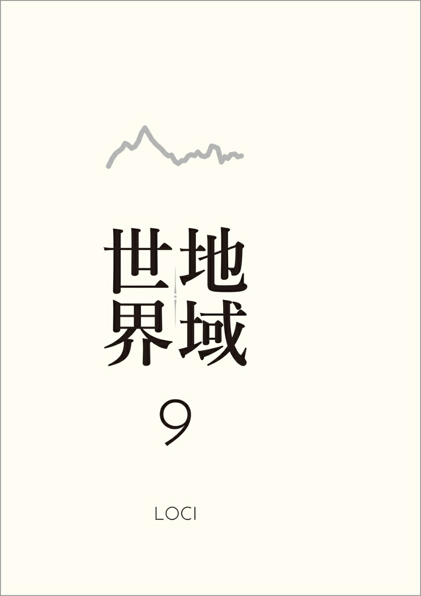 地域世界. 9