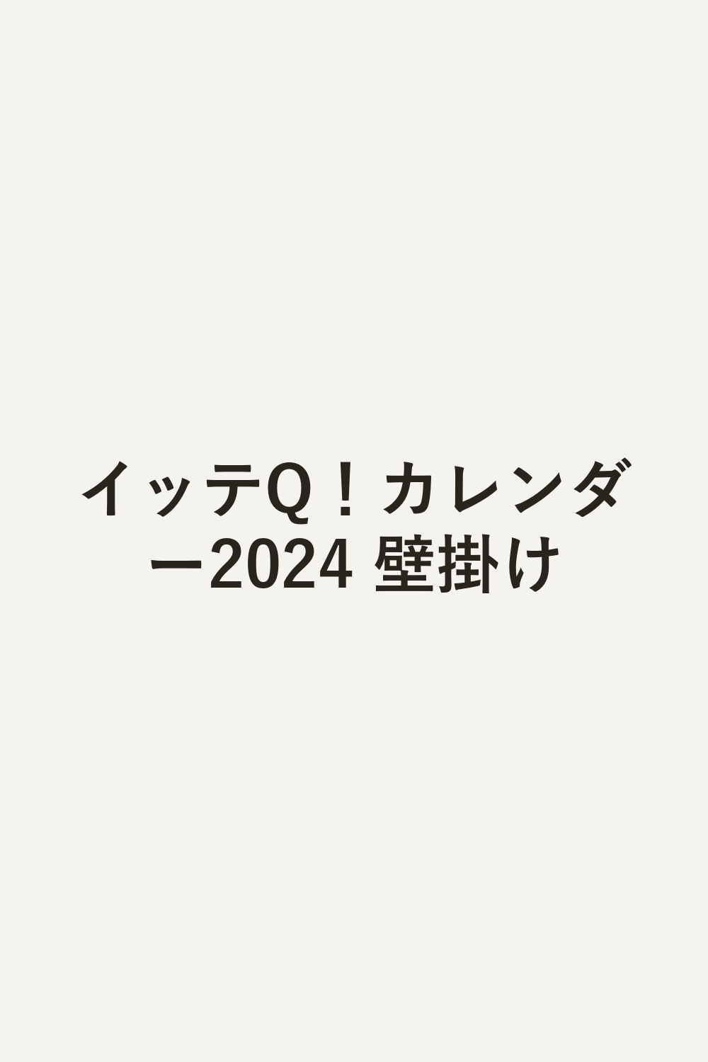 イッテQ！カレンダー2024 壁掛け