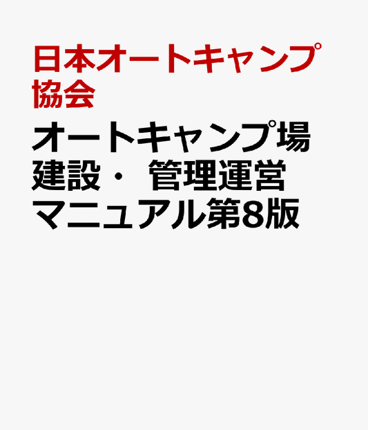オートキャンプ場　建設・管理運営マニュアル第8版