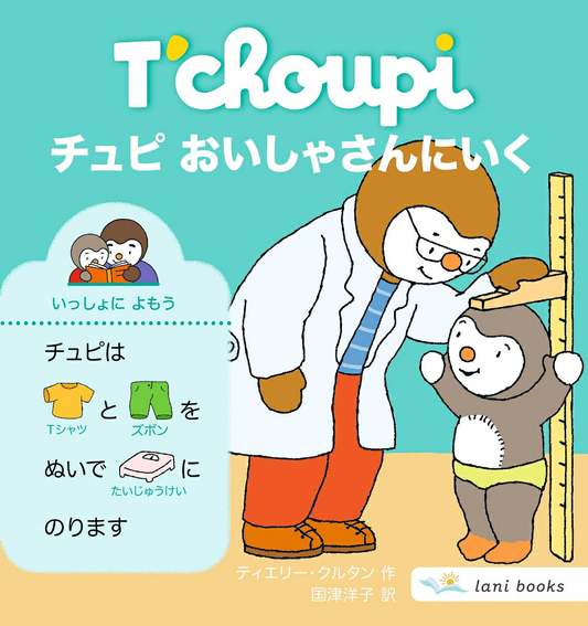 チュピ おいしゃさんにいく