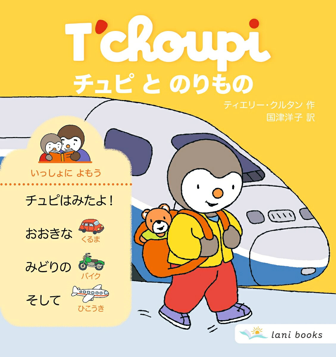 チュピ と のりもの / Chupi To Norimono