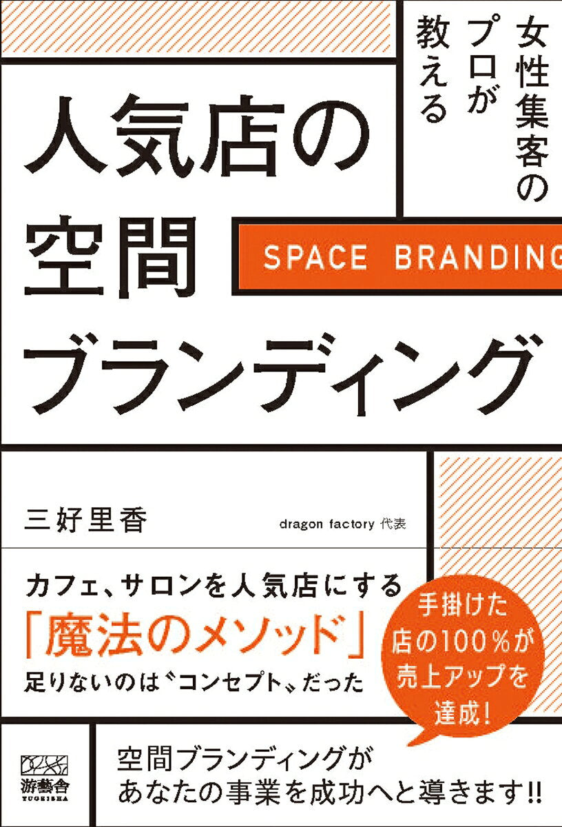 女性集客のプロが教える。人気店の空間ブランディング