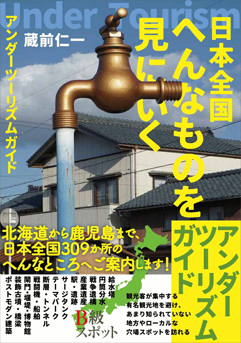 日本全国へんなものを見にいく〜アンダーツーリズムガイド
